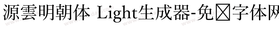 源雲明朝体 Light生成器字体转换